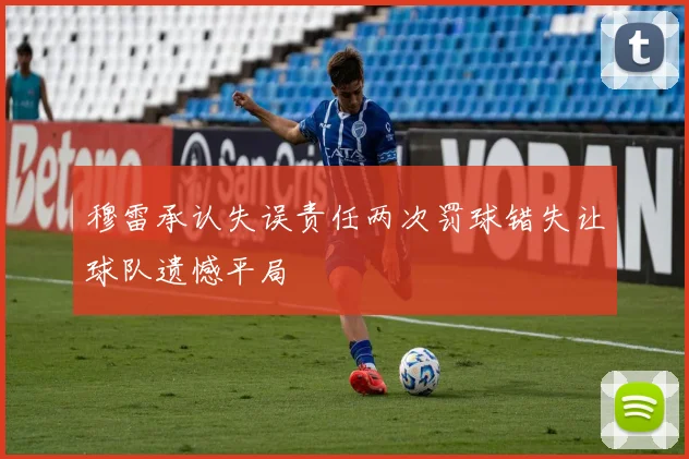 穆雷承认失误责任两次罚球错失让球队遗憾平局