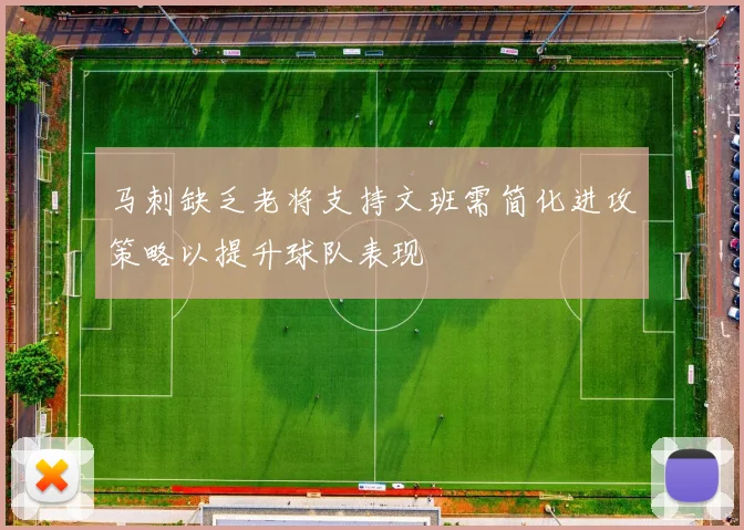 马刺缺乏老将支持文班需简化进攻策略以提升球队表现