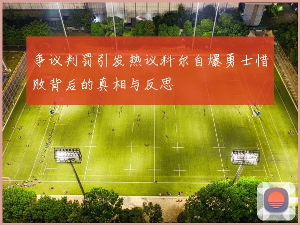 争议判罚引发热议科尔自爆勇士惜败背后的真相与反思